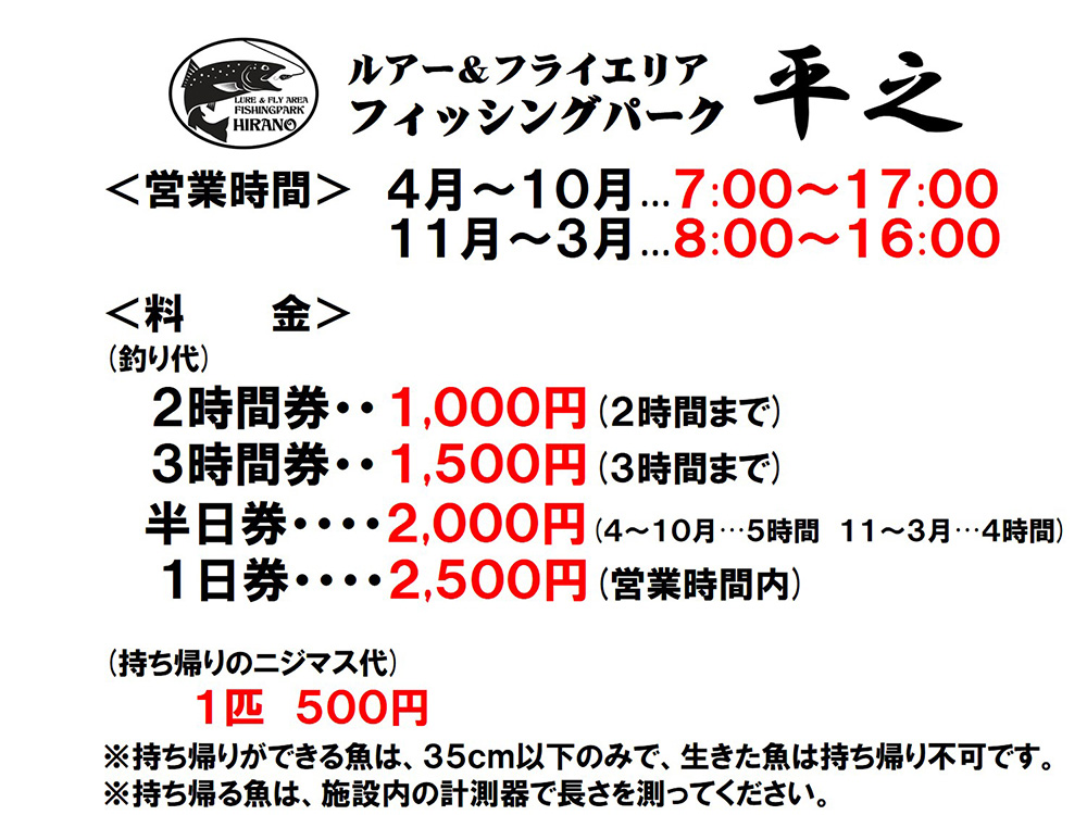 佐賀県 管理釣り場「フィッシングパーク平之」料金表