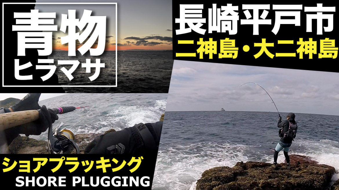 【長崎県 平戸市 二神島】 10kgオーバーのヒラマサを目指して、ショアプラッキングとおすすめのポイント紹介