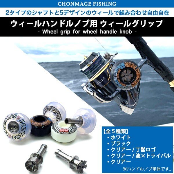 CHONMAGE FISHING より『丁髷ウィールノブ』『64チタン製石鯛クランク